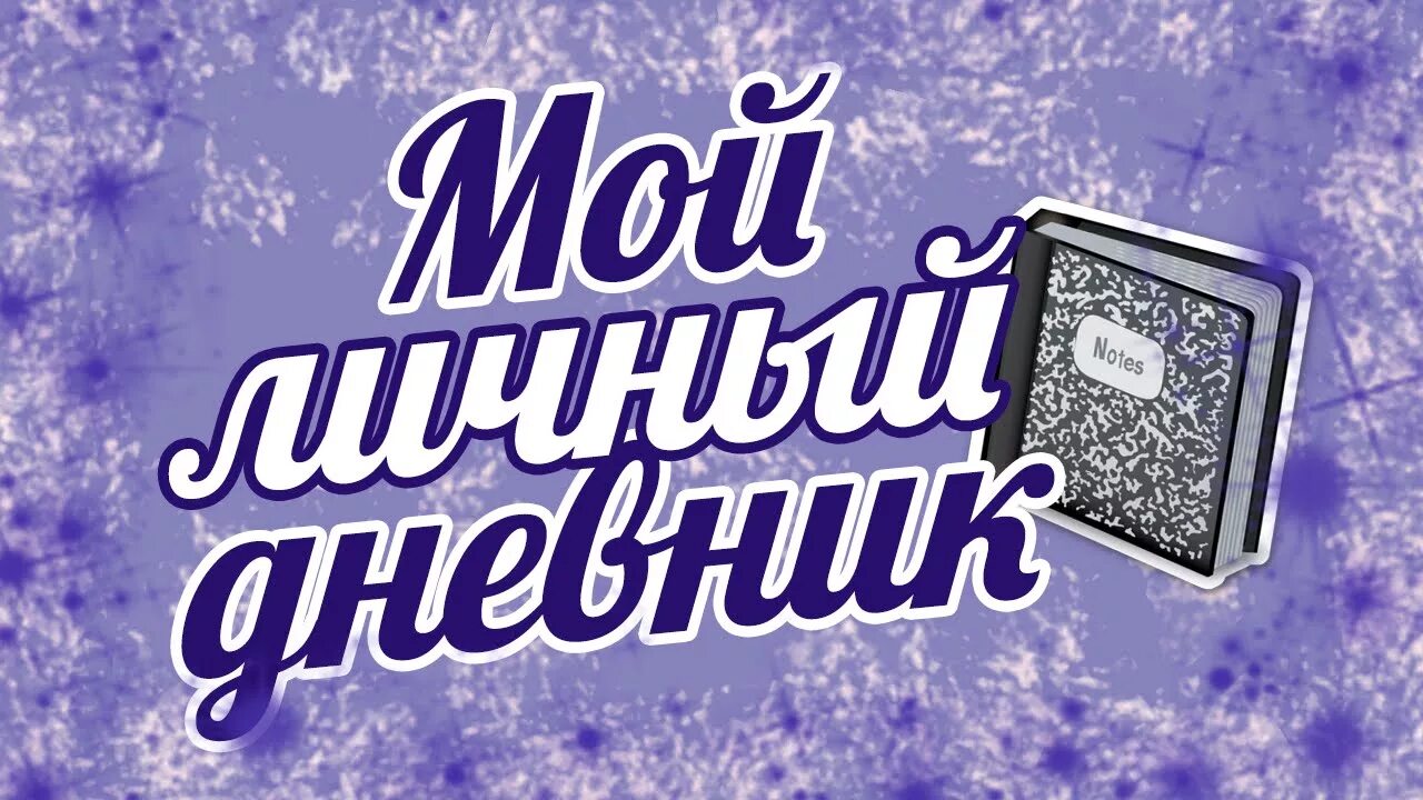 Обложка для личного дневника. Личные дневники для девочек. Мой дневник канал. Мой дневник канал. Оформление личного дневника.