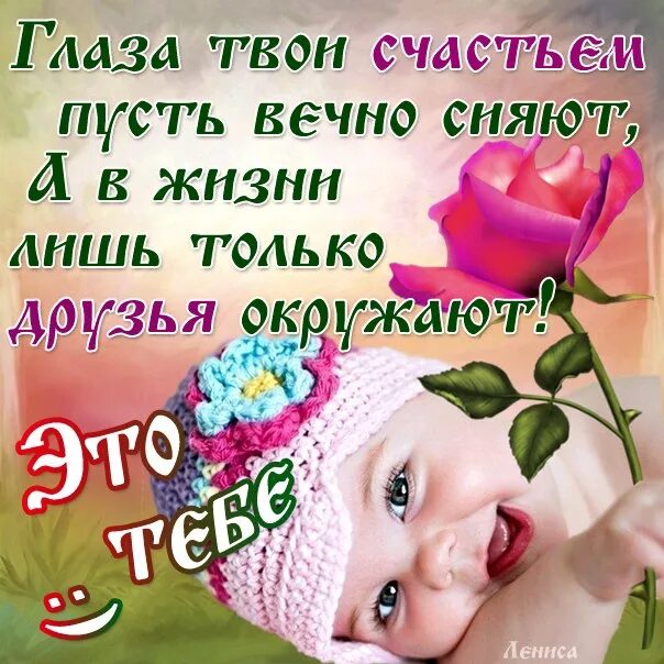 Пусть счастье будет вечным. Пусть ваши глаза светятся от счастья. пусть глаза сияют от счастья. пожелание: пусть ваши глаза сияют от счастья. пусть твои глаза всегда светятся от счастья.