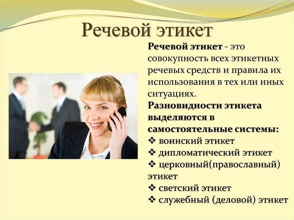 Роль поведения в общении. Речевой этикет. Деловой речевой этикет. Этикет речевого общения. Речевой этикет в деловом общении.