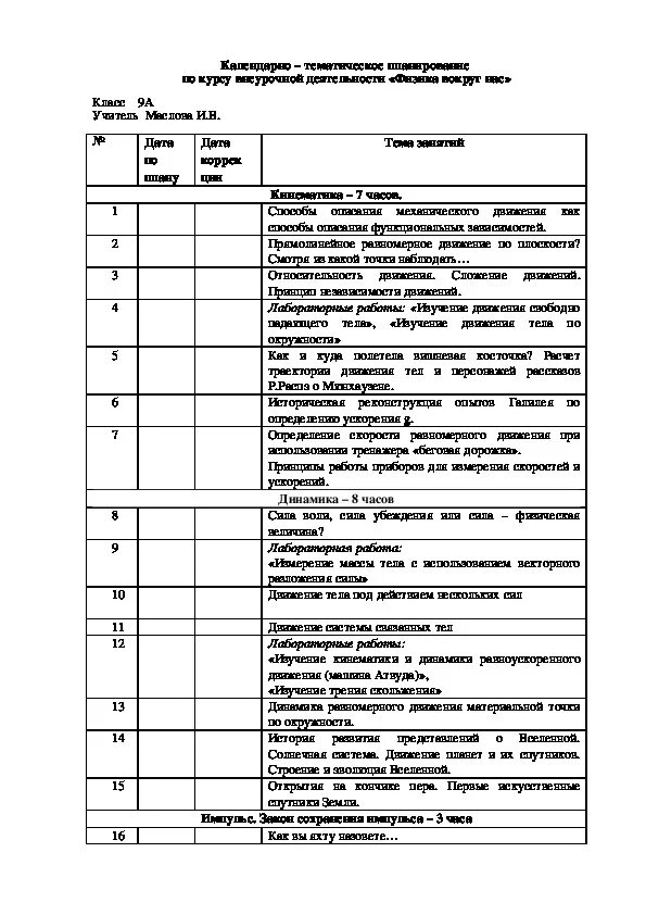 Кружок физики. План математического кружка. Программа кружка физика. План кружка в начальной школе. Физика в кружечке.