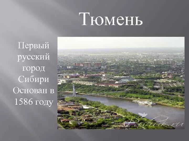 Тюмень первый город Сибири. Основание сибирских городов Тюмень. 1586 — Основан город Тюмень. Презентация о Тюмени.