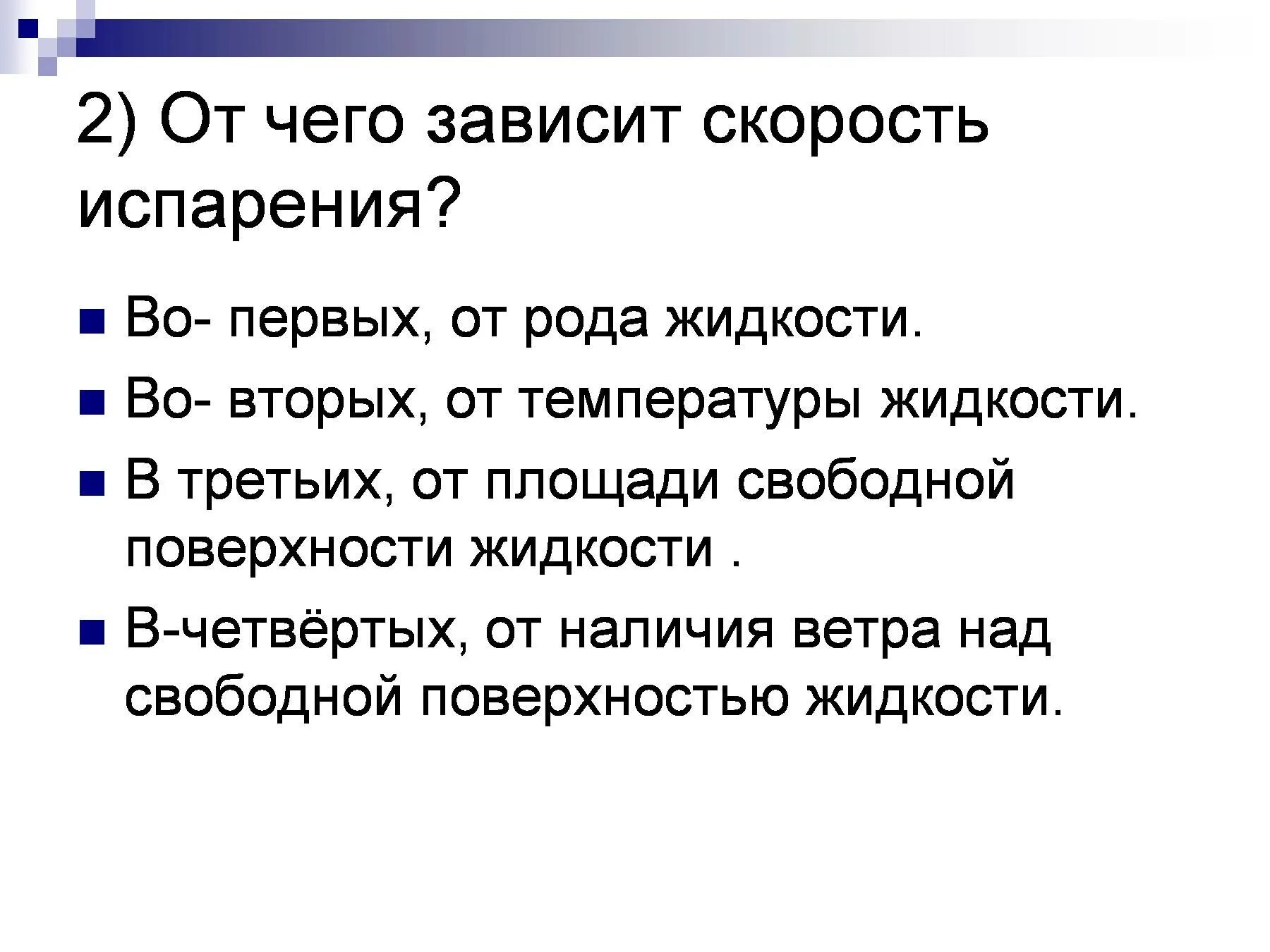 От чего зависит скорость телефона. От чего зависит скорость испарения. От чего зависит скорость испарения жидкости. От каких факторов зависит скорость испарения жидкости. Факторы влияющие на скорость испарения жидкости.