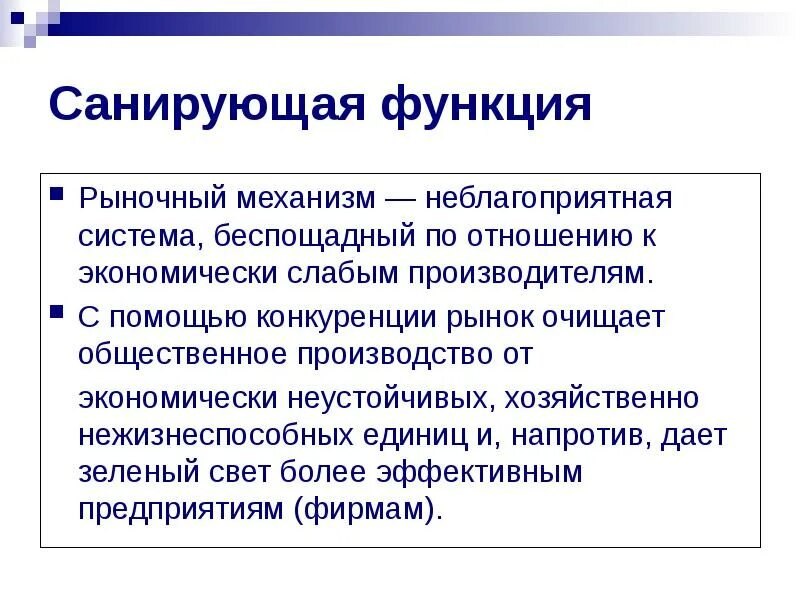 Функции рынка общественное производство. Функции рыночного механизма. Рыночный механизм функции рынка. Характеристики функций рынка (рыночного механизма). Санирующая функция конкуренции.