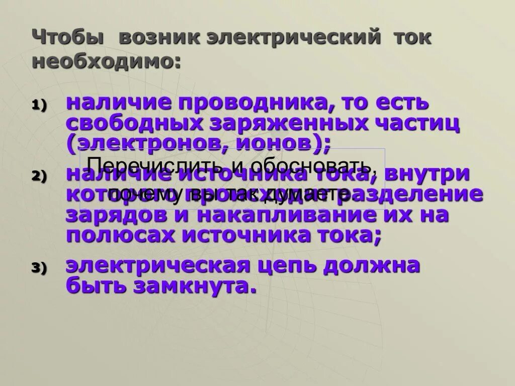 Что нужно для электрического тока. Чтобы в проводнике возникал ток необходимо:. Чтобы в проводнике возник электрический ток необходимо. Что нужно чтобы возник ток. Что нужно чтобы был ток.