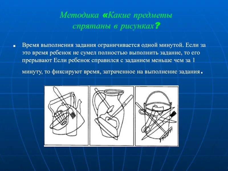 Какие предметы спрятаны в рисунках Немов р с. Какие предметы спрятаны в рисунках методика. Методика Поппельрейтера. Методика «какие предметы спрятаны в рисунках?» (Немов р. с.).