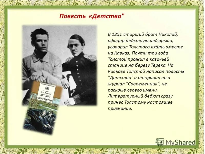 Брат николая жив. Толстой на Кавказе презентация. Лев Николаевич толстой 1828 1910. Лев Николаевич толстой на Кавказе. Л Н толстой на Кавказе.