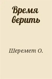 Я тебе не верю название