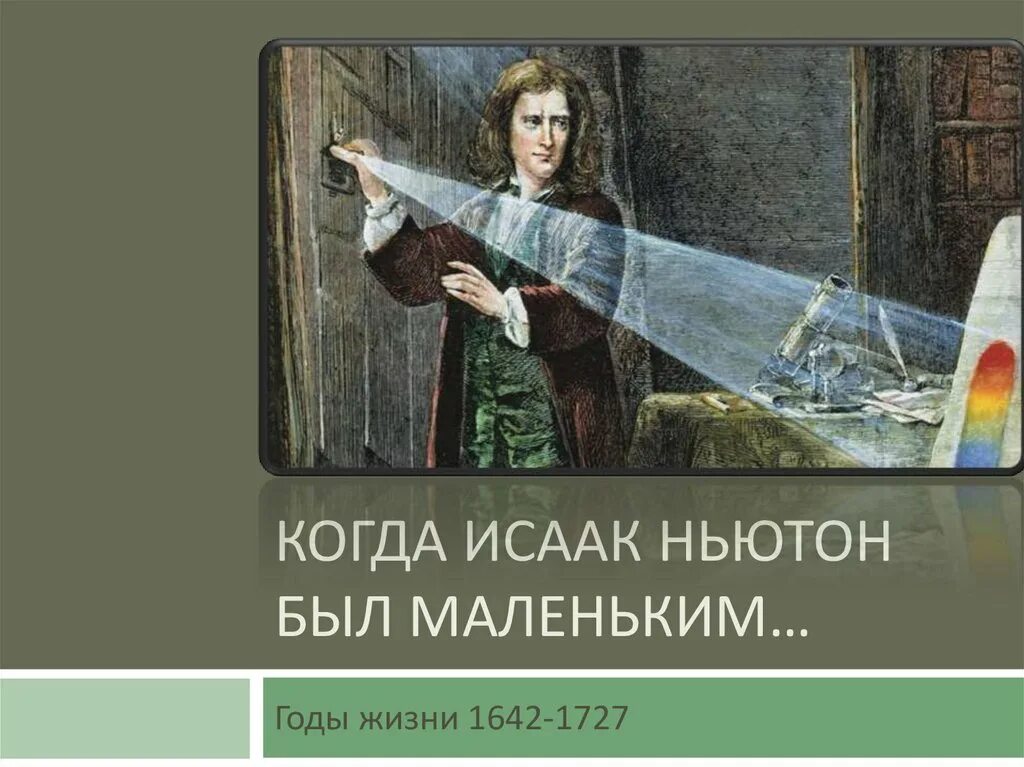 Когда Ньютон был маленьким. Воскобойников когда Ньютон был маленьким презентация. Жизнь замечательных детей. Ньютон дети