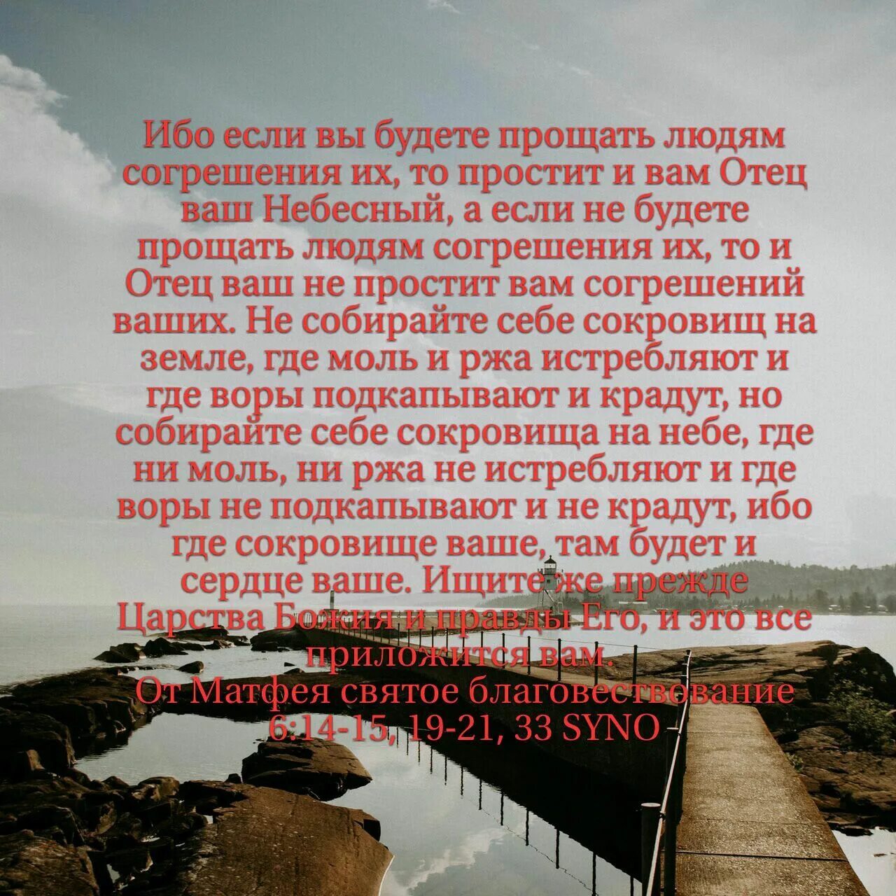 Ибо если вы будете прощать людям согрешения их то простит и вам отец. Прощайте людям согрешения их. Если вы будете прощать людям согрешения их то простит. Если вы будете прощать людям согрешения их. Ибо если вы будете прощать людям согрешения.