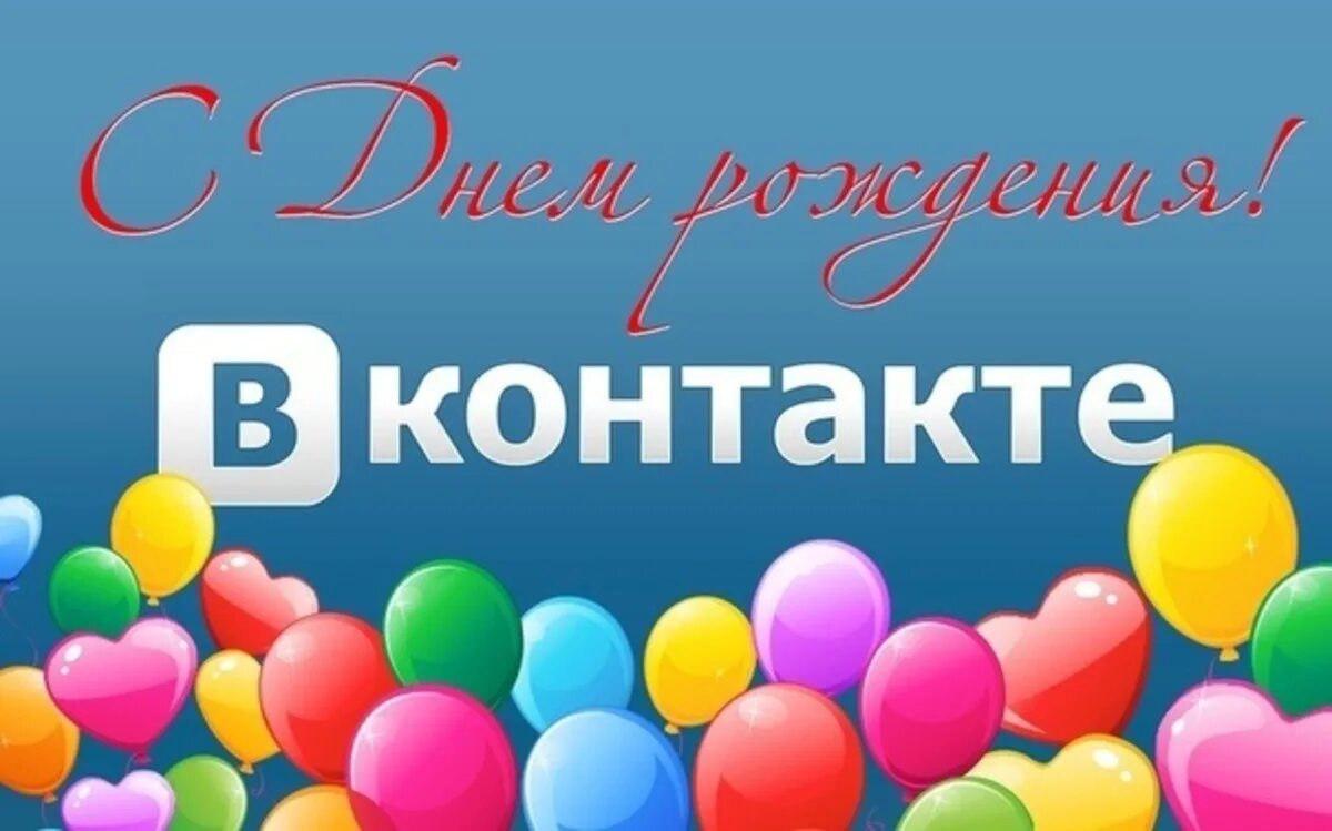 День рождения социальной сети «ВКОНТАКТЕ». ВК 10 октября. День рождения социальной сети ВКОНТАКТЕ 10 октября картинки. Фото контент детских праздников для ВК. 10 октября день рождения