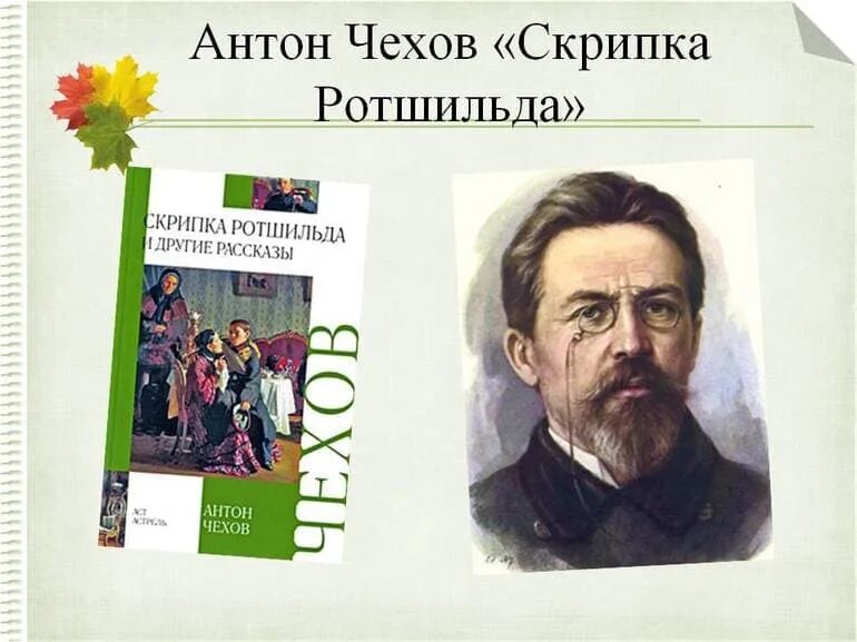 Скрипка чехов читать. Рассказ а.п Чехова скрипка Ротшильда. Рассказ Чехова скрипка Ротшильда.