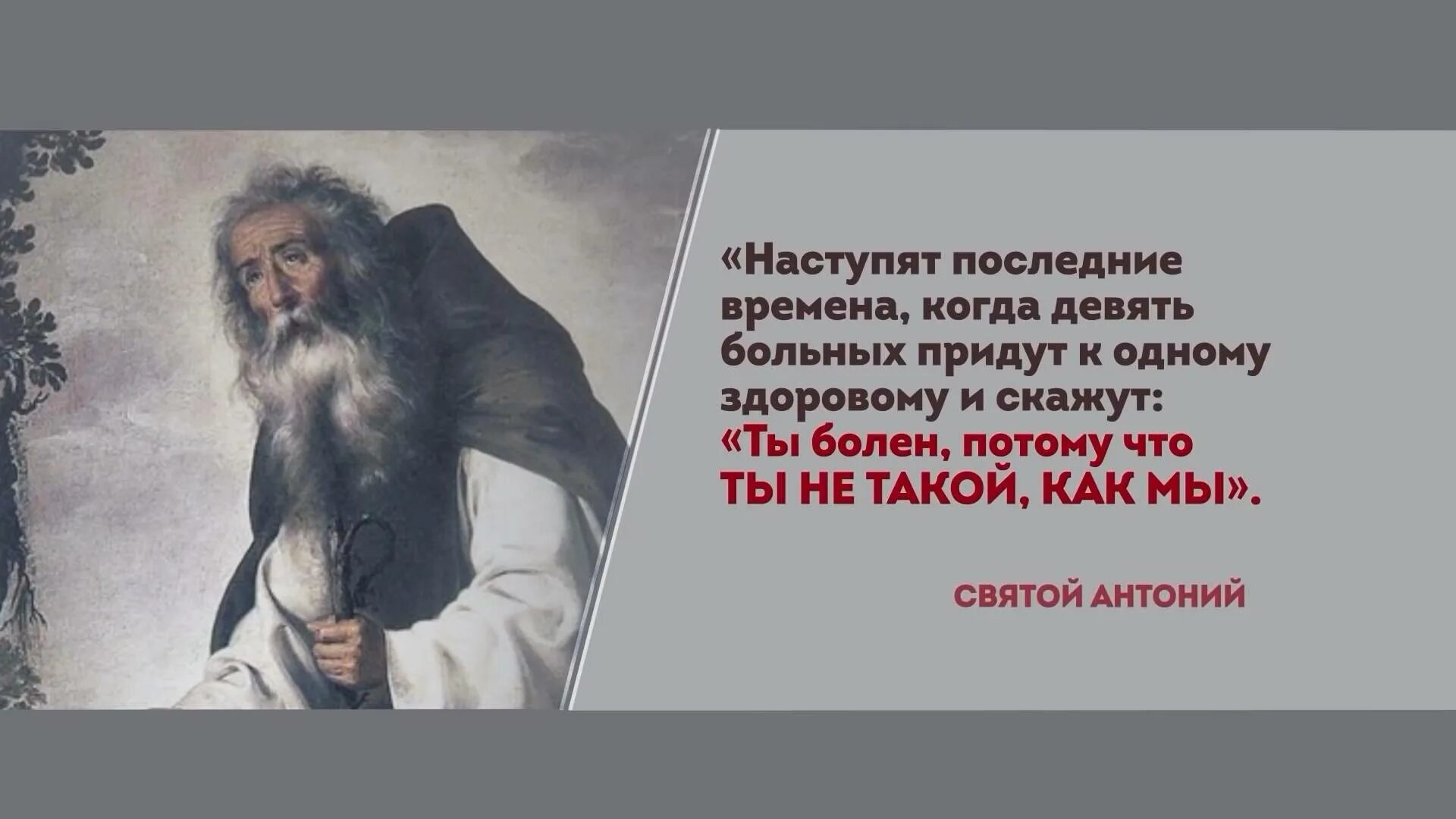 Последнее что он мне сказал. И придут 9 больных к одному здоровому. Наступит время когда 9 больных придут к одному здоровому. Придут девять больных к одному здоровому и скажут. Святой Антоний цитаты.