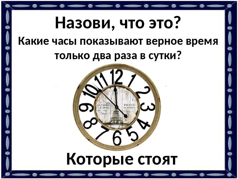 Сутки 26 часов. Часы сутки. Часы показ времени. Минут в часах в сутках часов. Какие часы показывают точное время.