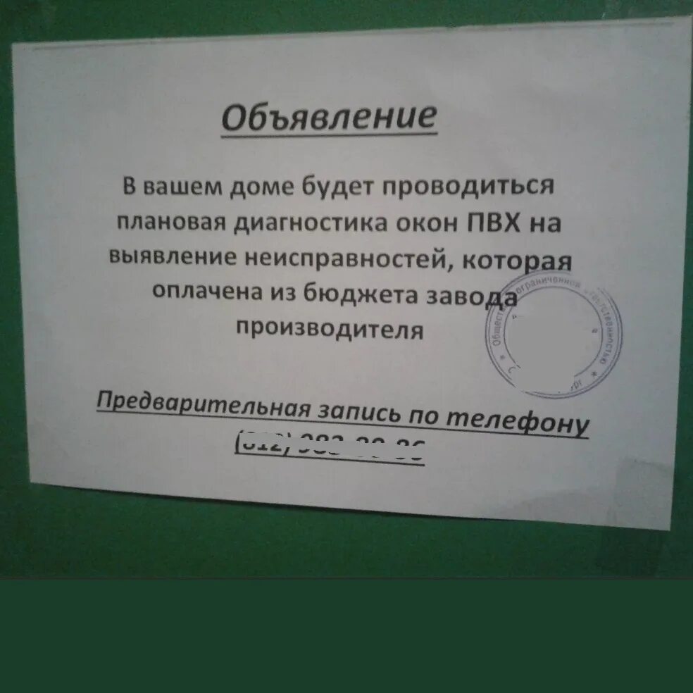 Объявление как проверить. Объявление в вашем доме. объявление о ревизии. ревизия объявление для покупателей. плановая проверка окон.