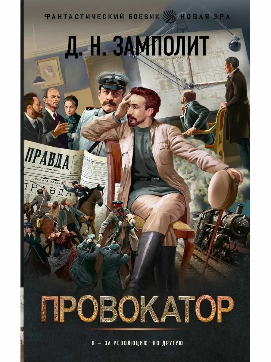 Zampolit прямой наследник обложка. Провокатор цена