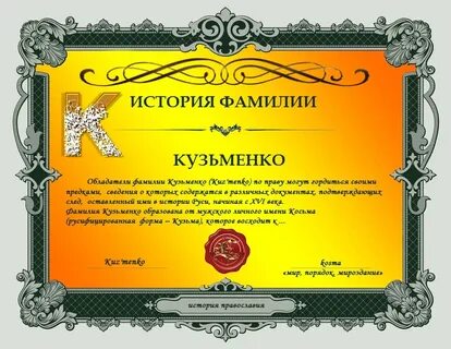 Фамилия обычай