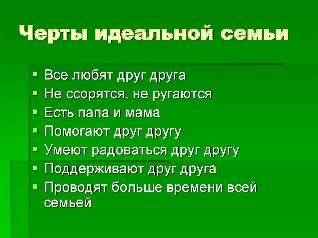 Что такое идеальная семья. Характеристика идеально семьи. Черты идеальной семьи. Идеальная семья сочинение. Презентация моя идеальная семья.