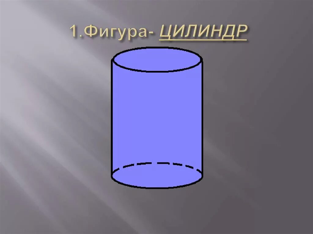 В бак имеющий форму цилиндра. В бак имеющий форму цилиндра