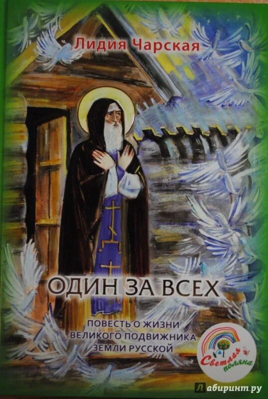 Подвижники земли русской