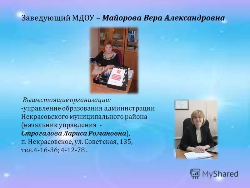 кто кому подчиняется в детском саду. шихова валентина. заведующая муниципальным дошкольным образовательным учреждением. заведующаямду358 г. заведующая муниципальным дошкольным образовательным учреждением.