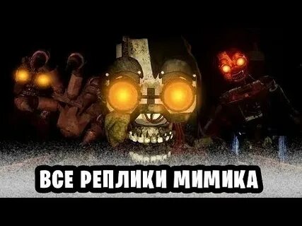 Мимика фнаф 9 руины