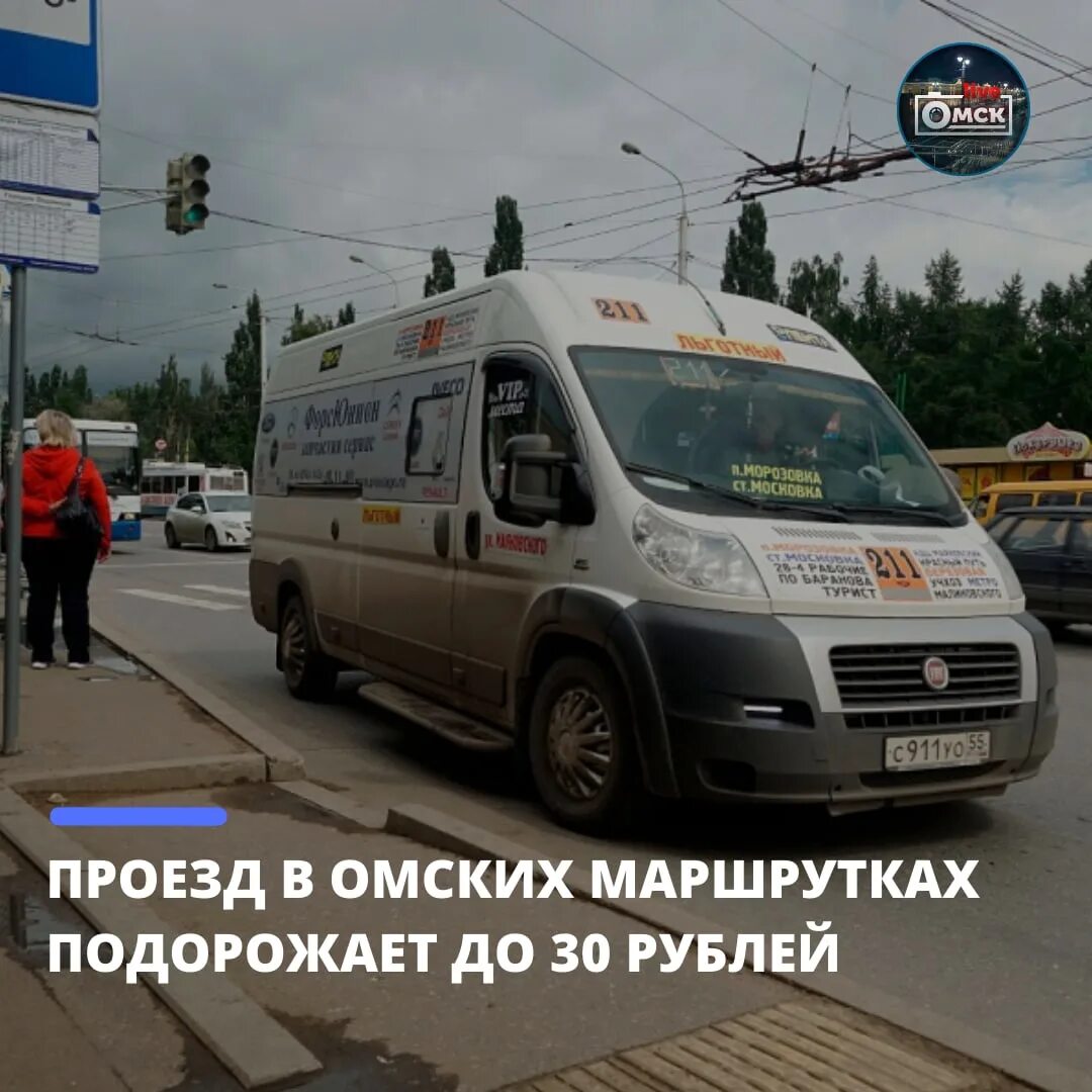 Проезд в орских иаршрутках. Маршрутка Омск. В омских маршрутках подорожает проезд. 225 Маршрутка Омск. Триумф омск автобус