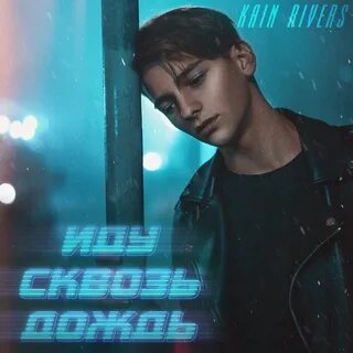 Иду сквозь