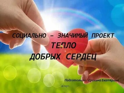 Социальный проект тепло