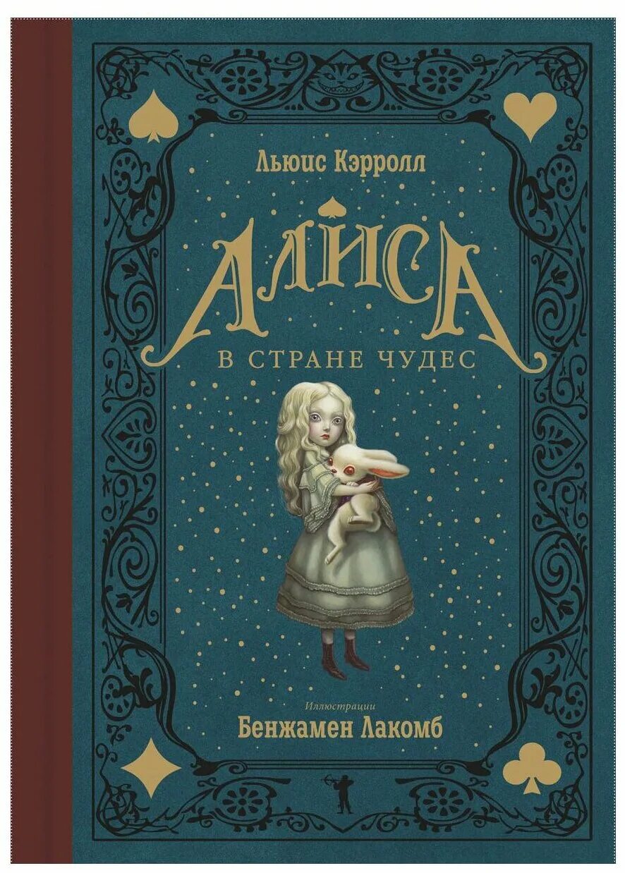 Алиса в стране чудес книга автор. Книга Алиса Льюиса Кэрол. Алиса в стране чудес обложка книги. Кэрролл Льюис "Алиса в стране чудес". Алиса в стране чудес Льюис Кэрролл книга обложка.