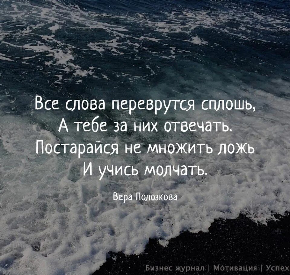 Ч обещаю молчать. Все слова переврутся сплошь. Все слова переврутся сплошь а тебе за них отвечать. Обещай себе жить без драм и живи один.