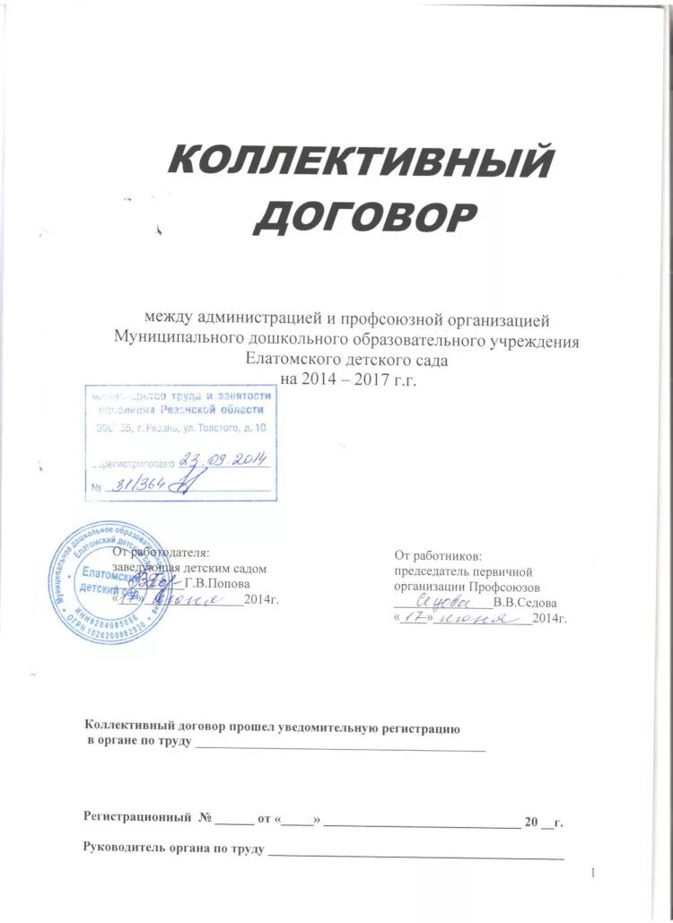 Титульный лист коллективного договора 2020 образец. Титульный лист коллективного договора 2020 образец. Титульный лист коллективного. Коллективный договор на предприятии образец. Коллективный договор титульный лист образец.