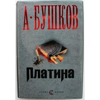Бушков тайга