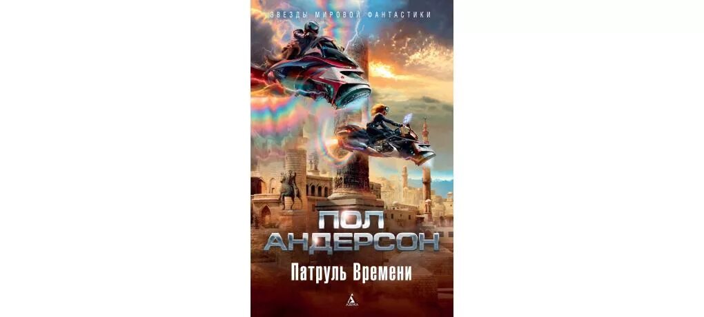 Пол Андерсон патруль времени. Патруль времени книга. Зарубежная фантастика патруль времени. Книга сдвиг во времени.