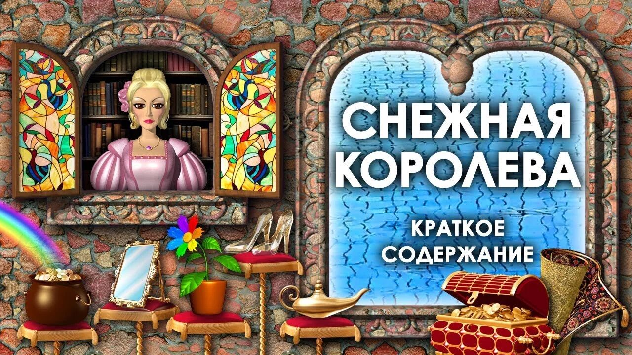Краткое содержание снежная королева 5 класс слушать. Снежная королева аудиосказка. аудио сказка снежная королева. сказка снежная королева аудиосказка. аудиосказки снежная королева.
