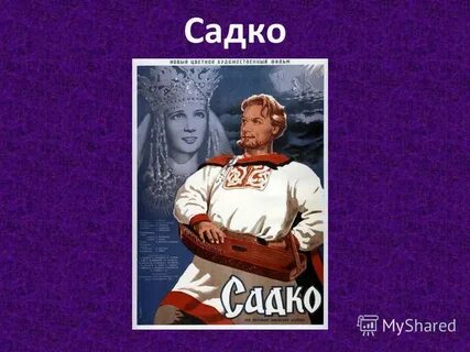 Садко имя