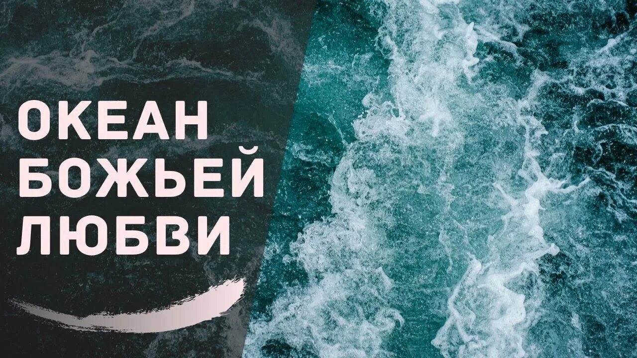 Океан божьей любви картинки. Слова к песне океан божьей любви. Океан божьей любви. Океан божьей любви картинки. Симон хорольский океан божьей любви.