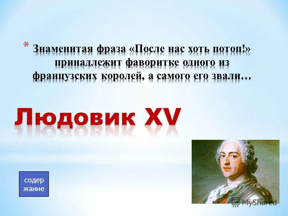 Людовик xv: «после нас хоть потоп!». Слова после нас хоть потоп принадлежат. После меня хоть потоп людовик. Слова после нас хоть потоп принадлежат. После меня хоть потоп людовик.