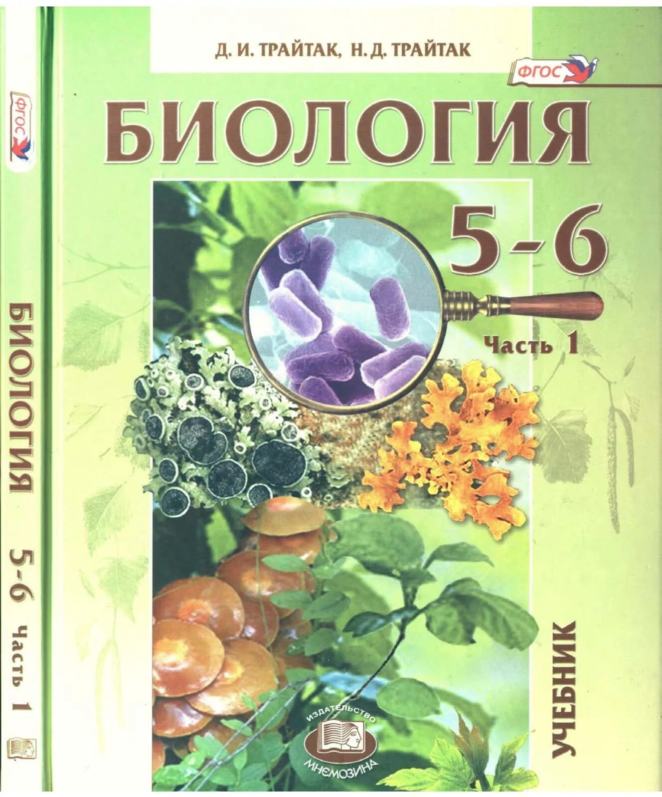 Пасечник 5 класс купить. Биология д.и.Трайтак н.д.Трайтак 5 класс. Д И Трайтак н д Трайтак биология 6 класс. Линия учебников по биологии 5- 9 класс Трайтак. Трайтак Мнемозина биология 5.