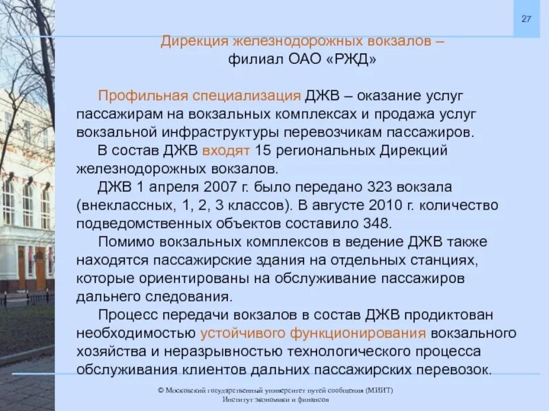 Дирекция движения ржд. Дирекция железнодорожных вокзалов филиал ОАО РЖД. Дирекция железнодорожных вокзалов – функциональный филиал ОАО «РЖД». ДЖВ. Структура управления дирекции железнодорожных вокзалов.