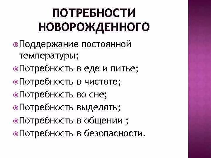 Потребности новорожденного ребенка. Базовые потребности новорожденного. Потребности ребенка грудного возраста. Потребности доношенного новорожденного. Потребности ребенка и способы их удовлетворения