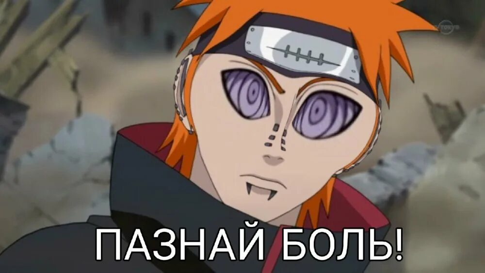 Пейн мемы наруто. Пейн познайте боль. Наруто мемы. Пейн из наруто мемы. Цитаты из наруто пейн.