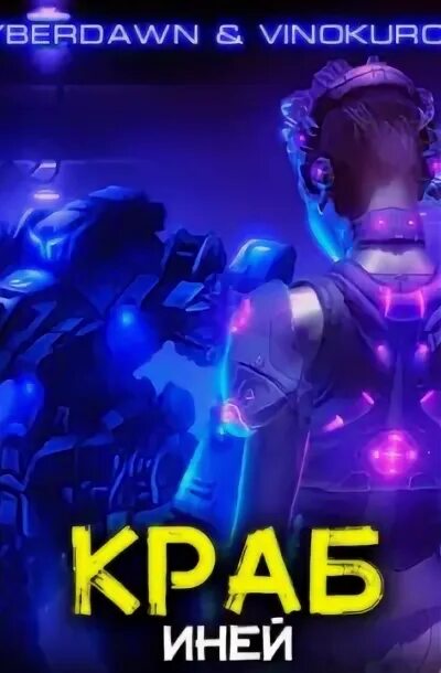 Слушать аудиокнигу краб начало. Слушать аудиокнигу краб начало. Слушать аудиокнигу краб начало. Слушать аудиокнигу краб начало. Слушать аудиокнигу краб начало.