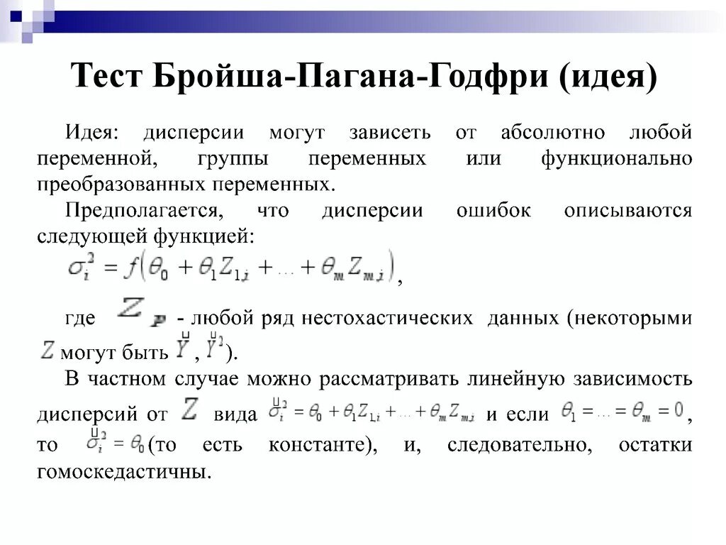 Тест на регрессию. Тест Бройша Годфри. Тест Бройша Пагана. Тест Бройша Пагана на гетероскедастичность. Обобщенная линейная модель.