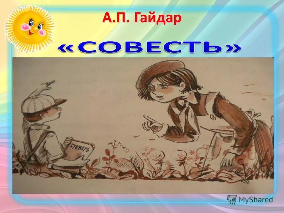 Главные герои совесть. Иллюстрация к рассказу совесть.