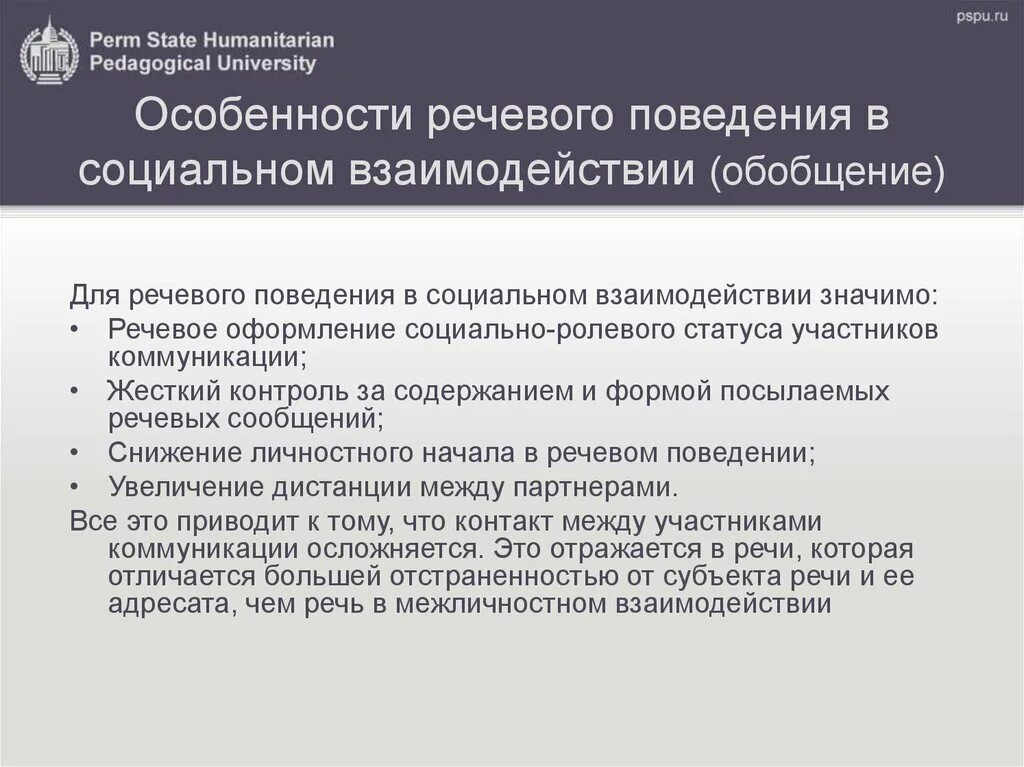 Средства речевого взаимодействия. Речь в социальном взаимодействии. Речь в межличностном взаимодействии это. Речь в межличностных и общественных отношениях. Межличностное взаимодействие.