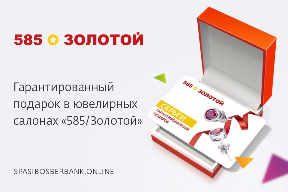 Можно оплатить бонусами в 585. 585 Подарок. Купон на подарок 585 золотой. 585 Золотой бонусы. 585 Gold акция украшение в подарок.