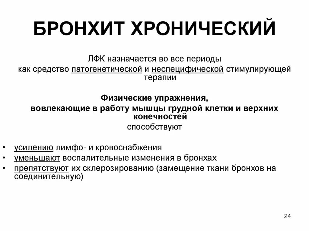 Бронхит лечение рекомендации. Упражнения лфк при хроническом бронхите. методика лфк при бронхите. комплекс лфк при хроническом бронхите. цели лфк при хроническом бронхите.