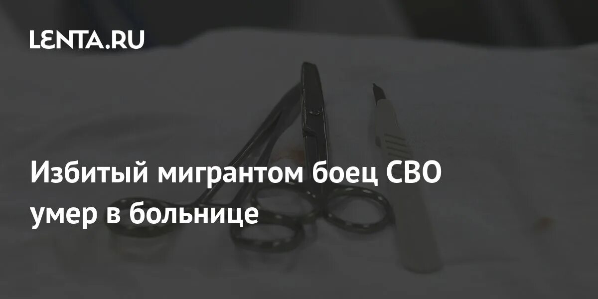 Правда ли что чонгук умер на сво. Мигранты избили ветерана сво. Помирать на сво.