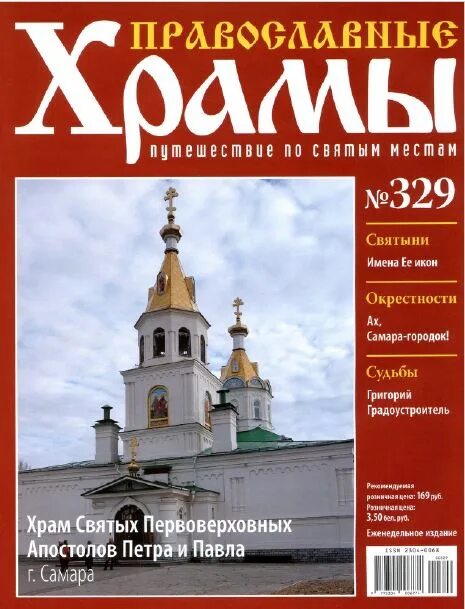 Сайты православных журналов. Журнал православные храмы России. Журнал православные храмы номер 110. Журнал православные храмы номер 95. Журнал православные храмы номер 6.