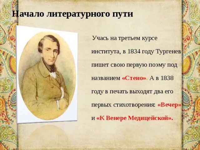 Начало литературного пути. Тургенев начало литературного пути. Тургенев начало литературного пути фото. Первую поэму под названием «стено».. Тургенева маршрут